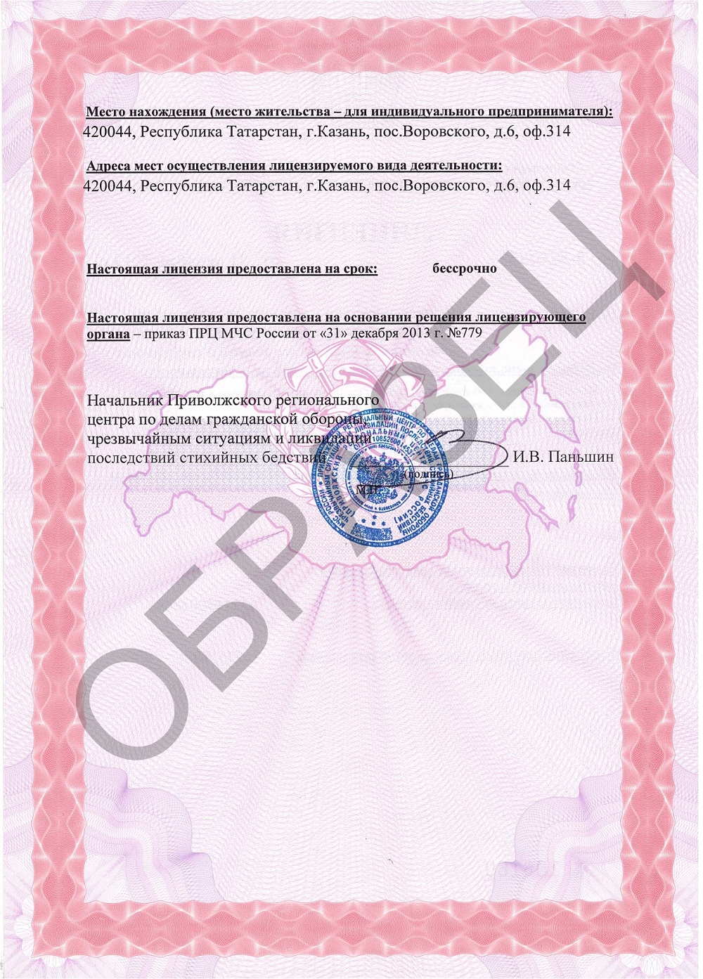 Сертификат лицензии МЧС